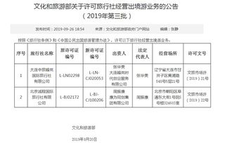 文化和旅游部擴(kuò)大出境游經(jīng)營主體，兩家旅行社獲準(zhǔn)開展出境游業(yè)務(wù)